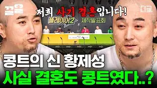 [#플레이어2] ※속보※ 품절남 황제성, 사기 결혼(?)으로 밝혀져...🤣 당신을 콩트계의 신으로 임명합니다🔥 콩트 한번 하기 쉽지 않네...💦