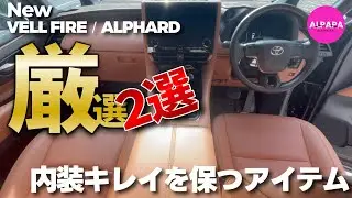 【厳選2つ】私の内装キレイを保つアイテム／新型アルファード・ヴェルファイア／やっぱり綺麗がいいですよね