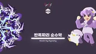 반쪽짜리 순수악 - Gyoony ( 코렛트 스테이지 BGM : Glass Candy Stone )