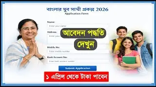 বাংলা যুব সাথী প্রকল্প আবেদন পদ্ধতি 2026. Jubo Sathi Prokolpo Online Apply 2026. Banglar Jubo Sathi