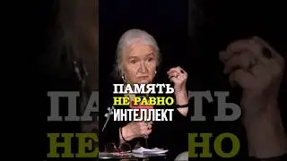 Память Не Равно ИНТЕЛЛЕКТ