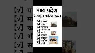 मध्य प्रदेश के प्रमुख पर्यटक स्थल | मध्य प्रदेश के प्रसिद्ध ऐतिहासिक स्थल और विरासत स्थल #GK #GKGS