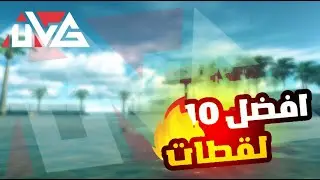 افضل 10 لقطات 🔥 Part 3 | ULG