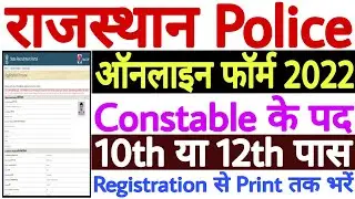 Rajasthan Police Constable Sports Quota Online Form 2022 | Raj Police Sports Quota Online Form 2022