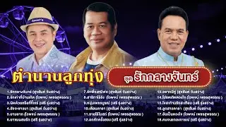 ตำนานลูกทุ่ง ชุดรักกลางจันทร์ l รักเก่าที่บ้านเกิด l ผิดด้วยหรือที่ขี้เหร่ l สัจจะชาวนา