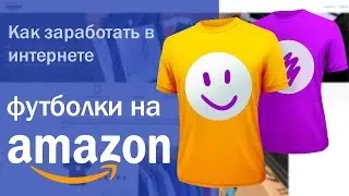 Как заработать в интернете? Способ заработать для дизайнеров и художников - Футболки Amazon Merch