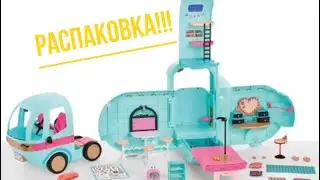 РАСПАКОВКА!!!L.O.L. Surprise! O.M.G. Glam N&rsquo; Go Camper. 