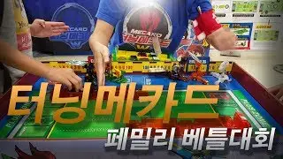 터닝메카드 페밀리 배틀대회 Turning Mecard Family Battle Tournament! (ENG Subs)