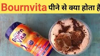 बॉर्नविटा पीने के फायदे | Bournvita peene ke fayde | bournvira health drink full Review hindi