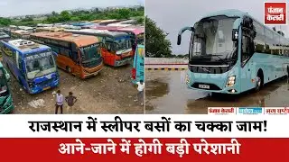 राजस्थान में Sleeper Bus का चक्का जाम! आने-जाने में होगी बड़ी परेशानी