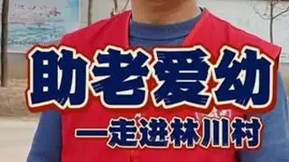 小时候，他们为我们遮风挡雨；长大后，换我们给他们温暖依靠。关爱老人，从日常陪伴开始。#同城 #传递正能量 #农村生活 @叶媒婆饸饹旋面(说媒) @DOU+小助手