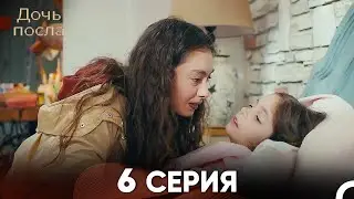 Дочь посла 6 Серия (Русский Дубляж)