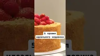 НЕ ГОТОВЬ МЕДОВИК, ПОКА НЕ УЗНАЕШЬ ЭТИ 5 СЕКРЕТОВ #кондитер #медовик #рецептмедовика