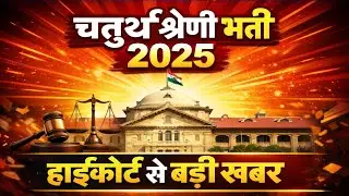 चतुर्थ श्रेणी भर्ती 2025 || 4th Grade final result || 4th grade high court 2025 || 4th garde 