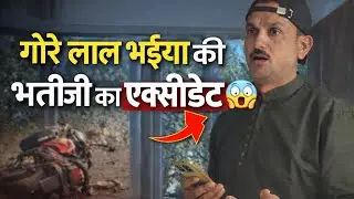 गोरे लाल भैया ji ka भतीजी का accident 😢 @ShivaniKumariOfficial #shivanikumariofficial #gorelal#vlog