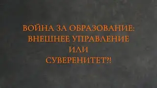 Война за образование: внешнее управление или суверенитет?! Предварение.