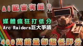 低評40分？從動物龐克PV到Arc Raiders評分風暴！AI爭議【話癆紳】