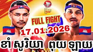 ខាំ សូរិយា 🇰🇭 Vs 🇰🇭 ពុយ ឡាយ/17/01/2026/AMAZING KHMER BOXING @pcmedia1667