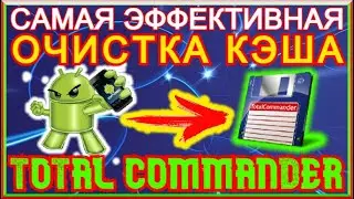 Быстрая И Эффективная ОЧИСТКА КЭША НА АНДРОИДЕ!!! ОЧИСТКА КЭША Через Total Commander На Смартфоне