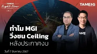 ทำไม MGI วิ่งชน Ceiling หลังประกาศงบ  | Right Now Ep.1,160
