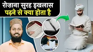 Surah Ikhlas Ki Fazilat | Surah Ikhlas Padhne Ke Fayde