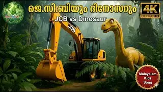 ജെ.സി.ബിയും ദിനോസറും | JCB vs Dinosaur Malayalam Kids Song | പുതിയ 4K ആക്ഷൻ സോംഗ് | SmartByteGen