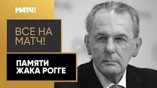 Умер Жак Рогге