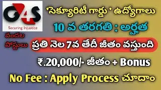 10th అర్హత తో 100ల పోస్టులు భర్తీ | G4S Recuritment | Latest Jobs in telugu | Job vacancies telugu