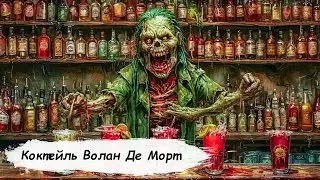 По одному,Всех напою!!! 👉 Horror Bar VR