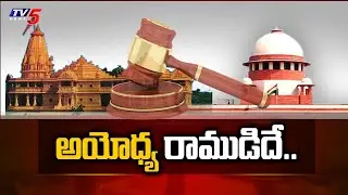అయోధ్య రాముడిదే.. ట్రస్ట్ ఏర్పాటు చేయండి | Sensational Verdict on Ayodhya Case | TV5 News