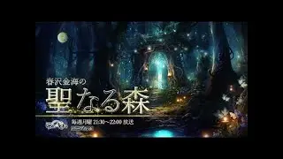 聖なる森・２０２５年１２月８日（月）放送回　『おススメのお寺についてのお話』