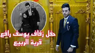 برومو حفل زفاف الغالي يوسف رافع الف مبروك 😍 حمودي اليونس للتصوير للحجز