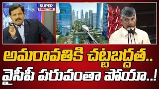 అమరావతికి చట్టబద్దత.. వైసీపీ పరువంతా పోయా..! | Amaravathi Capital | Mahaa Vamsi