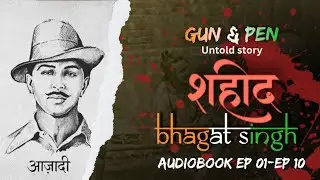 GUN & PEN untold story of  शहीद bhagat singh !! #audio#audiobook #freedom #bhagatsingh#india#aazadi 