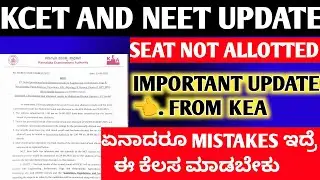 KCET AND NEET LATEST UPDATES 🤩 | VERY IMPORTANT INFORMATION FROM KEA OFFICIALS  #KCET #KEA #NEET