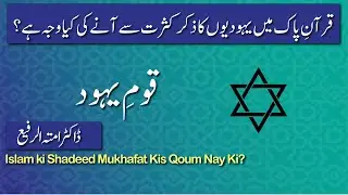 Qoum e Yahood |قوم يہود  | Al EmanWeb Tv #alemanwebtv #dramtulrafi #alemanwebtv