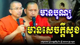រស់មានបុណ្យទើបជីវិតបានសុខ សម្តែងដោយ លោកគ្រូ ជួន​ កក្កដា/លោកគ្រូ ភិន វុទ្ធី