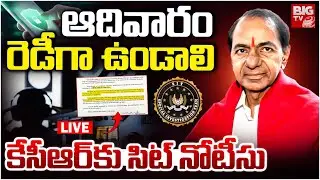 SIT Another Notice To KCR LIVE: కేసీఆర్&zwnj;కు నోటీసు | KCR Investigation on Phone Tapping Case | BIG TV