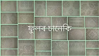 fulor saneki graph//part1//#fulorsaneki#ফুলৰচানেকি/like/comment/share/and subscribe/Henguliya