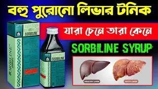 Sorbiline Syrup Review In Bangla | Sorbiline Syrup Use & Side Effects | Baidyaji Health 