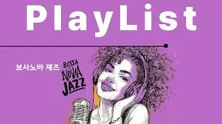 Playlist🎸 Атмосферный и приятный Босанова-джаз🍷 Бокал вина и музыка👌