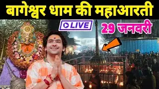 बागेश्वर धाम की महाआरती | Bageshwra Dham Ki Aarti | 29-01-2026 @BageshwarDhamSarkar 