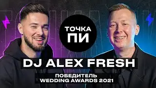 DJ ALEX FRESH - ПОБЕДИТЕЛЬ WEDDING AWARDS 21 | БЕЛОВ | ГОНОРАР | Точка ПИ