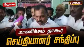 🔴LIVE | Congress | மாணிக்கம் தாகூர் செய்தியாளர் சந்திப்பு | Manickam Tagore Pressmeet | PT UNCUT