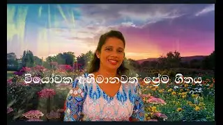 Viyoo vuu pasuwai denenne preemaye abhiman - Artha Vivaranaya - Porf. Sunethra Kankanamge