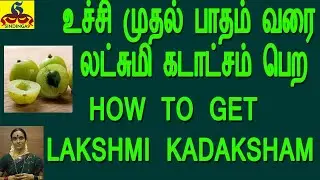 How to get Lakshmi Kadaksham | உச்சி முதல் பாதம் வரை லட்சுமி கடாட்சம் பெற