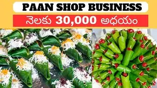 How to Start Paan Shop Business in Telugu | Paan Shop Business Idea | Self Employment Business |