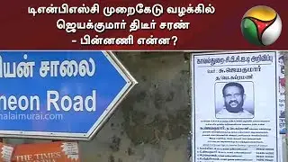 டிஎன்பிஎஸ்சி முறைகேடு வழக்கில் ஜெயக்குமார் திடீர் சரண் - பின்னணி என்ன? | TNPSC Scam