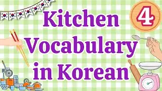 Kitchen Vocabulary in Korean (Part 4) | Kitchen in Korean | Essential Korean Vocabulary