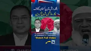 Pakistan Targeted Again: India Sparks New Conspiracies in Bangladesh - Khuram Kaleem - 24 Digital